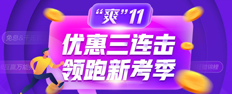 爽11：中級(jí)會(huì)計(jì)職稱好課好書(shū)好題庫(kù)整點(diǎn)低價(jià)秒殺 手慢無(wú)！