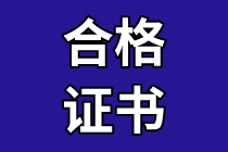 沈陽2020年資產(chǎn)評估師考試合格證書領(lǐng)取信息公布了嗎？