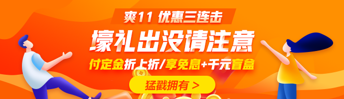 爽十一又來襲！直播秒殺搶不停！更有華為P40 pro等著你！