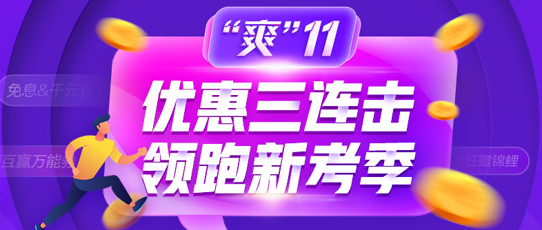 爽11領(lǐng)跑中級新考季！書課同購立享折上折！