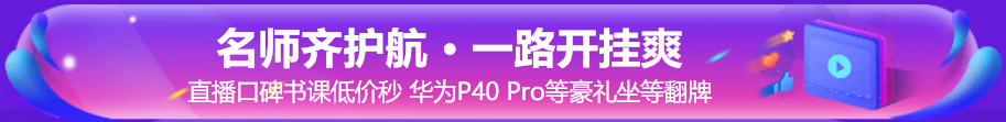 “爽”十一直播|2021年初中級經(jīng)濟師超值精品班6折搶購！