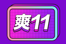 想買2021年注會(huì)高效實(shí)驗(yàn)班的同學(xué)快進(jìn)來！爽11這樣最實(shí)惠~