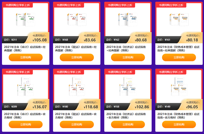 “爽”11注會(huì)書課同購(gòu) 立享5折！