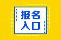 杭州2021年資產(chǎn)評(píng)估師考試報(bào)名入口是哪個(gè)？