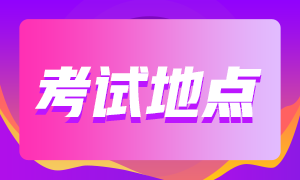 北京2021年CFA考試有哪些考點可以預約？