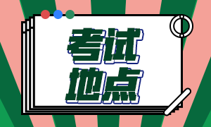 2020年12月大連acca考試地點(diǎn)在這兒！