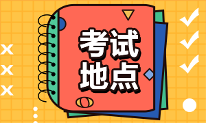 深圳2021年CFA考試考點地址？