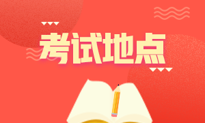 2020年12月成都acca考試地點(diǎn)確定了嗎？