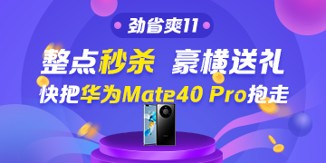 看直播搶好物！華為Mate40 Pro＆P40 Pro免費(fèi)送~