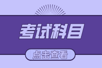 2021年初級(jí)經(jīng)濟(jì)師考試有哪些科目？