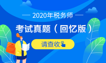 2020稅務(wù)師試題及參考答案（回憶版）