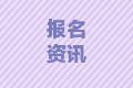 2021年浙江中級會計師報考條件需要從業(yè)資格證嗎？