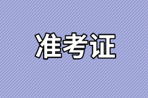 山東2021年資產(chǎn)評估師考試準(zhǔn)考證打印時(shí)間確定了嗎？