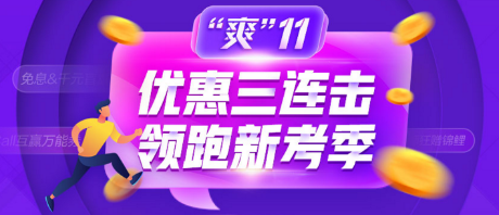 爽11優(yōu)惠券一分鐘搶空！理性消費，狂歡有度？