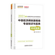 2021中級經(jīng)濟師《財政稅收》應試指南(預售)