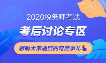 2020稅務師《財務與會計》考試考后討論 快來“吐槽”！