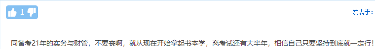 考生自述：“2020年 我沒有通過中級會計職稱”