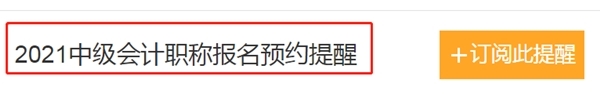 怕錯過2021中級會計報名時間？一鍵預(yù)約報名提醒>