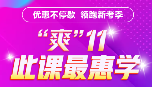 基金好課付定金享8折  優(yōu)惠最后幾小時(shí) 立即搶購！