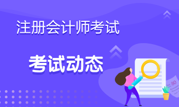 你知道2021年福建CPA考試時間定在什么時候？