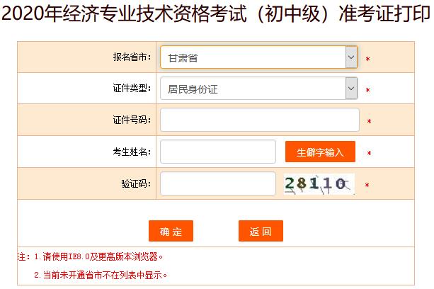 甘肅2020年初中級經(jīng)濟師準(zhǔn)考證打印