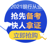 為什么要考銀行從業(yè)資格證？爽11付定8折夠不夠！