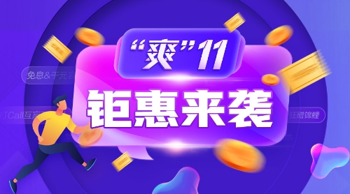 爽11鉅惠來(lái)襲！