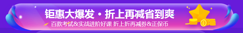 爽11好課優(yōu)惠大促！尾款人立即付款帶課回家！