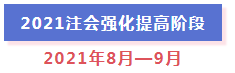 超全整理！2021年注冊(cè)會(huì)計(jì)師全年備考計(jì)劃