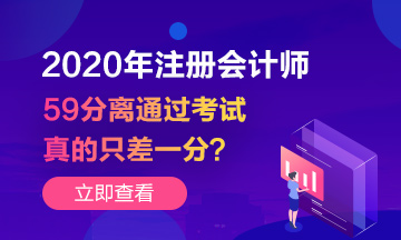 注會成績59分~你離通過考試真的只差一分嗎？