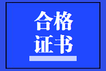 陜西2021年資產(chǎn)評(píng)估師考試合格證書領(lǐng)取需要什么資料嗎？