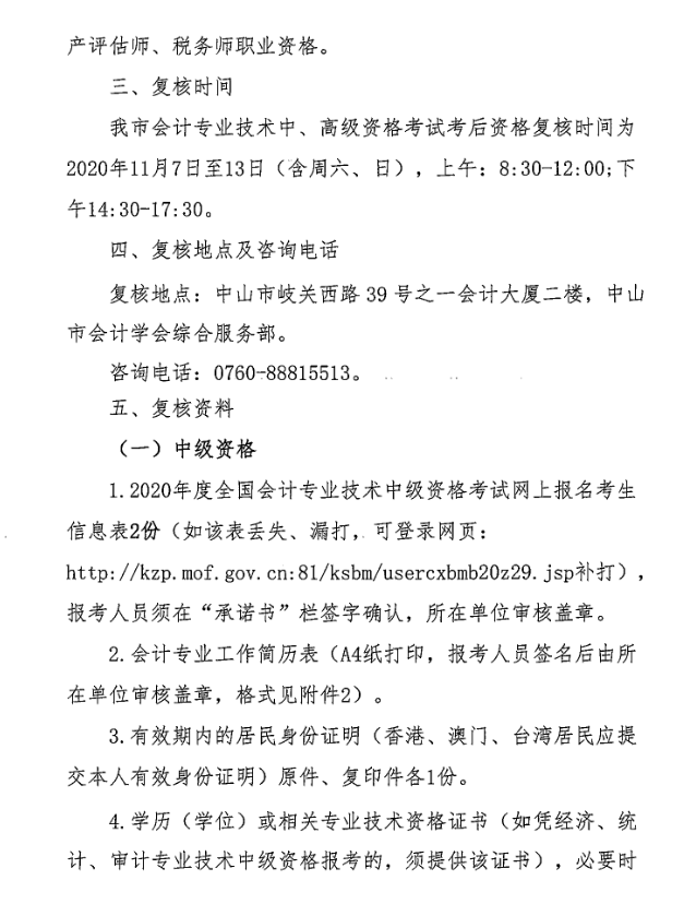 廣東中山2020年中級(jí)會(huì)計(jì)職稱考后資格復(fù)核13日止！