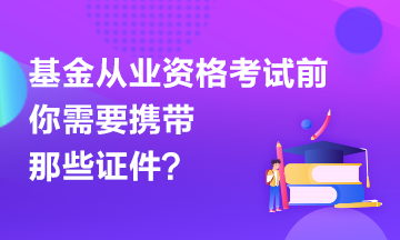 【有惑】基金考試前應(yīng)該準(zhǔn)備哪些證件？