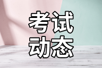 2021年資產(chǎn)評(píng)估師考試時(shí)間公布了嗎？有沒(méi)有歷年試題？