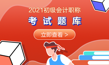 江西2021年初級(jí)會(huì)計(jì)師考試