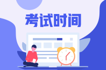 湖南邵陽2021中級會計師考試時間安排！