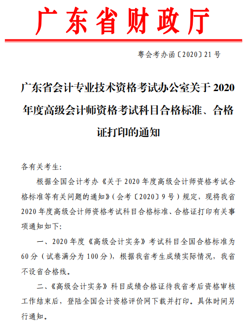 廣東珠海2020年高級會計師合格標準