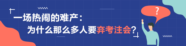 一場熱鬧的難產(chǎn)：為什么那么多人要棄考注會(huì)？