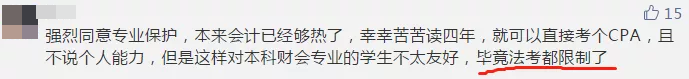 【今日話題】法考已限制專業(yè) CPA報考或?qū)⒁蚕拗茖I(yè)？你咋看？