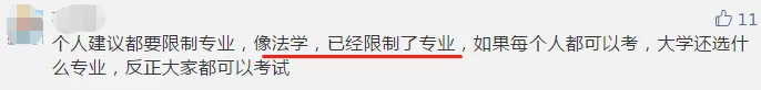 【今日話題】法考已限制專業(yè) CPA報考或?qū)⒁蚕拗茖I(yè)？你咋看？