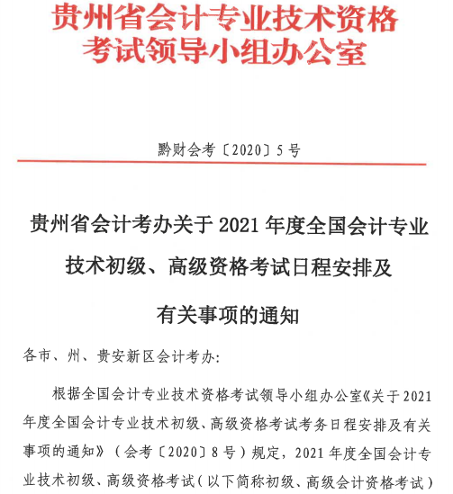 貴州2021初級會計考試報名時間公布：12月7日-12月25日