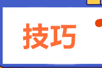 2021中級(jí)會(huì)計(jì)職稱備考初期也要做題 答題技巧來(lái)了！