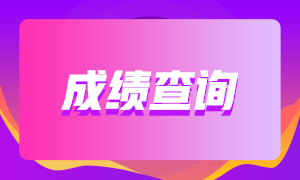 你知道甘肅省2020年12月ACCA查分時間嗎？