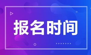 2021年證券從業(yè)資格考試預(yù)約報(bào)名時(shí)間！