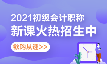 吉林2021初級會計(jì)考試輔導(dǎo)課程有哪些？