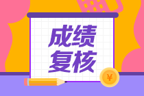 蘭州2020年資產(chǎn)評估師考試成績復(fù)核結(jié)果公布了！