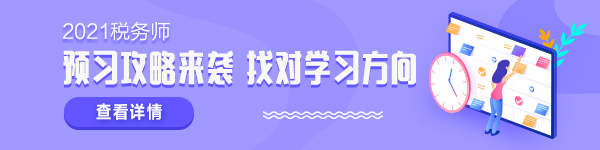 2021稅務(wù)師新考季 學(xué)什么怎么學(xué)？準(zhǔn)備拿證兒必須了解！