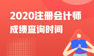 江蘇南通2020年注冊(cè)會(huì)計(jì)師成績(jī)查詢時(shí)間是什么？