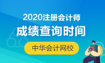 廣西南寧2020年注會成績查詢時間你知道嗎？