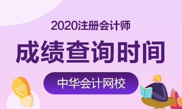 山東煙臺(tái)2020注冊會(huì)計(jì)成績查詢時(shí)間公布了嗎?